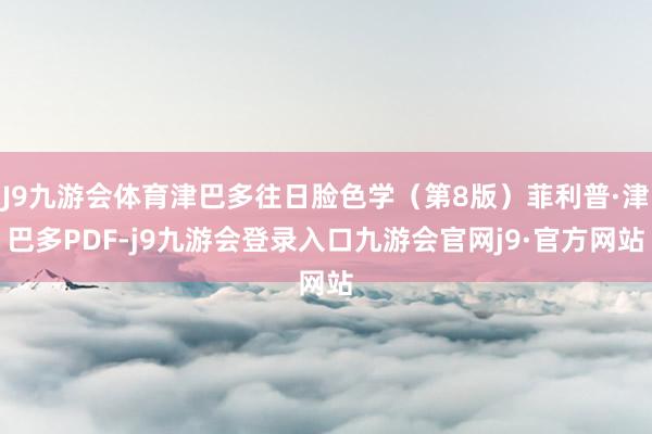 J9九游会体育津巴多往日脸色学（第8版）菲利普·津巴多PDF-j9九游会登录入口九游会官网j9·官方网站