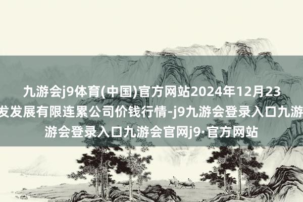 九游会j9体育(中国)官方网站2024年12月23日济南堤口果品批发发展有限连累公司价钱行情-j9九游会登录入口九游会官网j9·官方网站